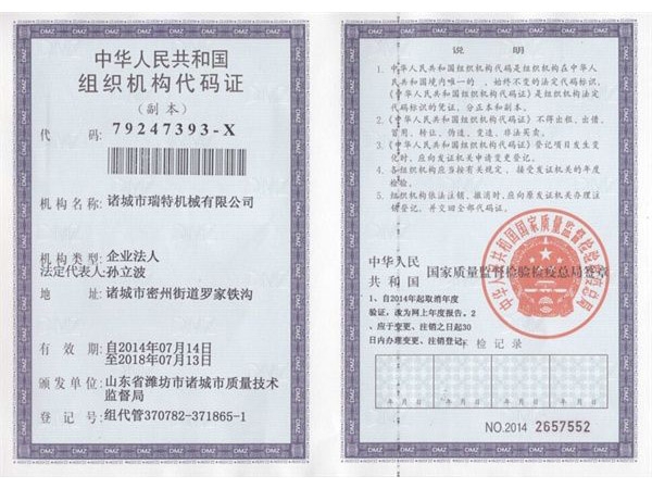 组织机构代码证